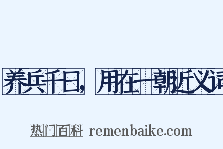 养兵千日，用在一朝近义词是什么意思的图片